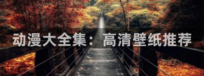 囧次元下载正版下载：动漫大全集：高清壁纸推荐