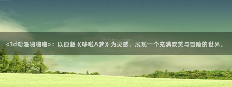 囧次元动漫app正版下载：<3d动漫啪啪啪>：以原版《哆啦A梦》为灵感，展现一个充满欢笑与冒险的世界。