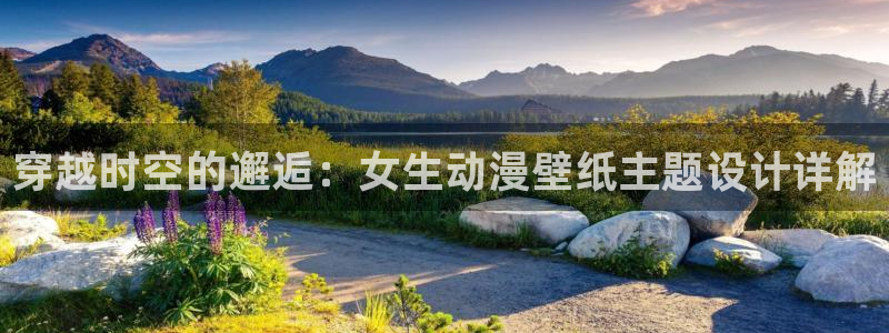 囧次元下载最新：穿越时空的邂逅：女生动漫壁纸主题设计详解