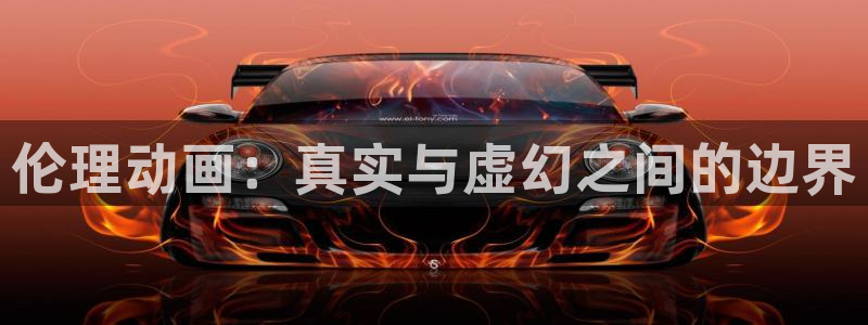 囧次元app官方：伦理动画：真实与虚幻之间的边界