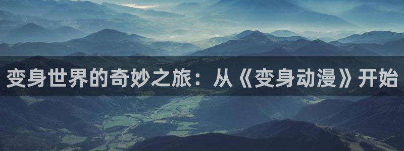 囧次元最新版：变身世界的奇妙之旅：从《变身动漫》开始