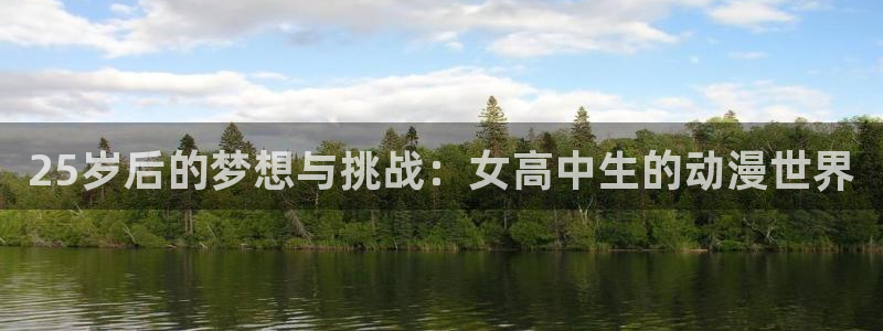 囧次元下载正版：25岁后的梦想与挑战：女高中生的动漫世界