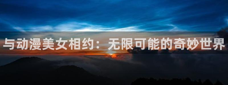 囧次元入口：与动漫美女相约：无限可能的奇妙世界