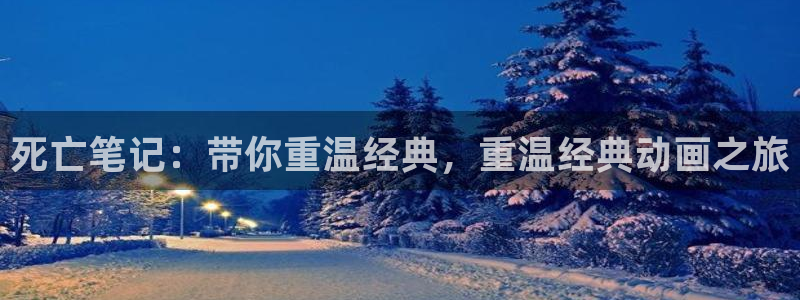 囧次元动漫官方正版：死亡笔记：带你重温经典，重温经典动画之旅
