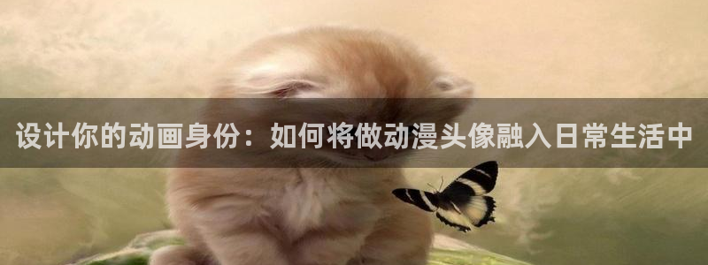 《囧次元》：设计你的动画身份：如何将做动漫头像融入日常生活中