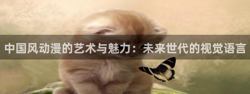 囧次元官方下载：中国风动漫的艺术与魅力：未来世代的视觉语言