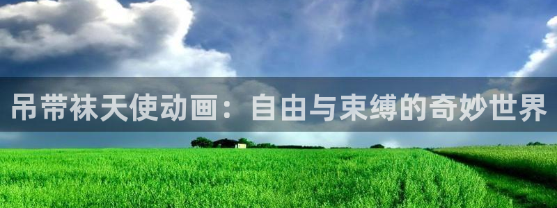 囧次元下载正版：吊带袜天使动画：自由与束缚的奇妙世界