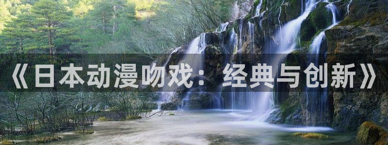 囧次元最新版本：《日本动漫吻戏：经典与创新》