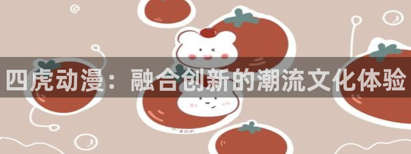 囧次元app官方下载：四虎动漫：融合创新的潮流文化体验